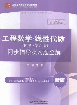 工程数学.线性代数(同济.第六版)同步辅导及习题全解-新版