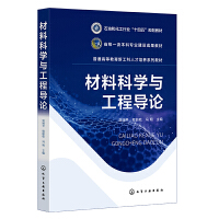 材料科学与工程导论（刘瑞平）