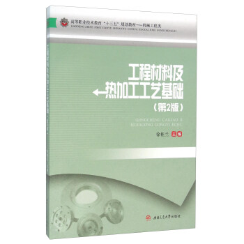 工程材料及热加工工艺基础（第2版）