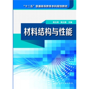 材料结构与性能(陈玉清)