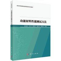 功能材料性能测试方法