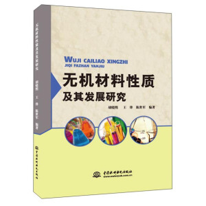 无机材料性质及其发展研究