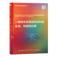 二维纳米异质结构材料的合成、性能和应用