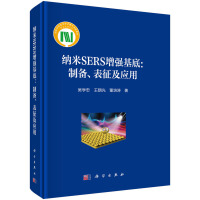 纳米SERS增强基底：制备、表征及应用