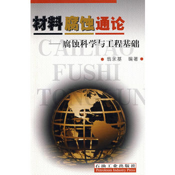材料腐蚀通论－腐蚀科学与工程基础