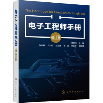 电子工程师手册（设计卷）