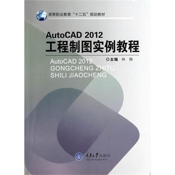 Auto CAD2012工程制图实例教程