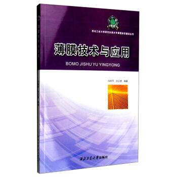 薄膜技术与应用