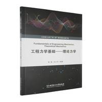 工程力学基础——理论力学