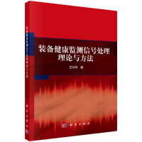 装备健康监测信号处理理论与方法