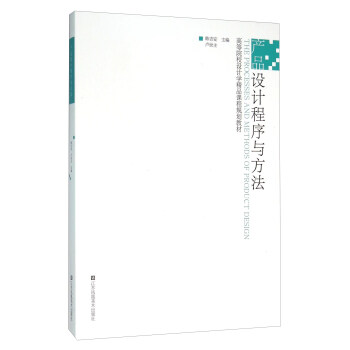 产品设计程序与方法