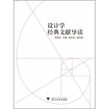 设计学经典文献导读