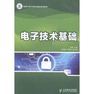 （否）电子技术基础