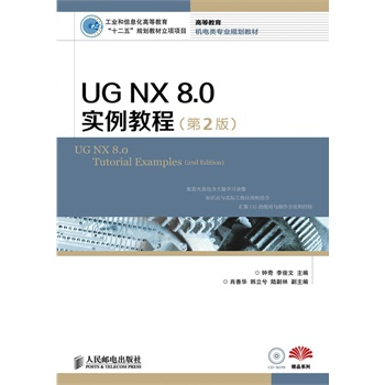 UG NX 8.0实例教程(第2版)(工业和信息化高等教育“十二五”规划教材立项项目)