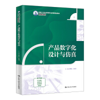 产品数字化设计与仿真（新编21世纪高等职业教育精品教材·装备制造类）