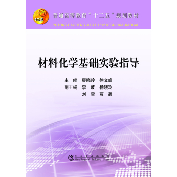 材料化学基础实验指导