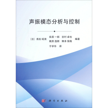 声振模态分析与控制