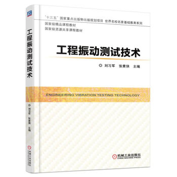 工程振动测试技术