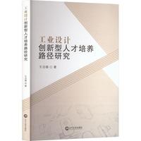 工业设计创新型人才培养路径研究