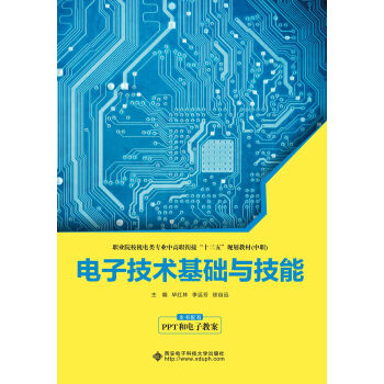 电子技术基础与技能（中职）