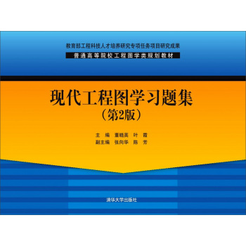 现代工程图学习题集