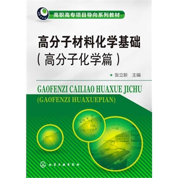 高分子材料化学基础--高分子化学篇(张立新)
