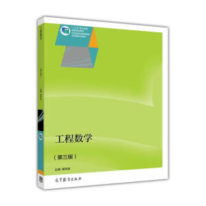工程数学（第三版）