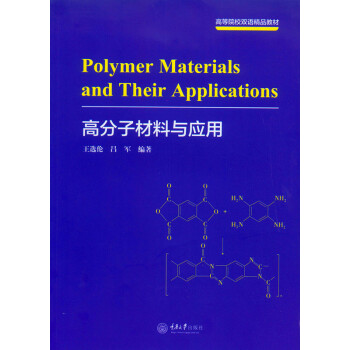 Polymer Materials and Their Application(高分子材料与应用）