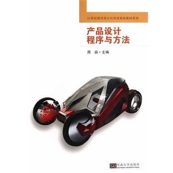 产品设计程序与方法