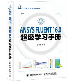 ANSYS FLUENT 16.0超级学习手册(附光盘)