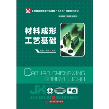 材料成形工艺基础(全国普通高等学校机械类“十二五”规划系列教材)