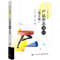 产品形态设计（第2版）