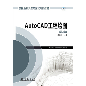 高职高专土建类专业规划教材：AutoCAD工程绘图（第2版）