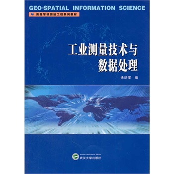 工业测量技术与数据处理