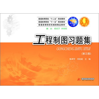 工程制图习题集