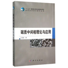 碳质中间相理论与应用