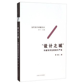 “设计之城”与城市共生的设计产业（当代设计卓越论丛书）