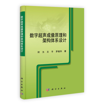 数字超声成像原理和架构体系设计