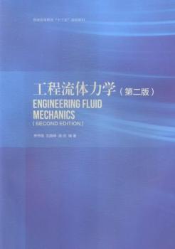 工程流体力学-(第二版)