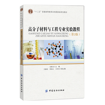 高分子材料与工程专业实验教程（第2版）