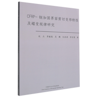 CFRP-钢加固界面剪切变形特性及蠕变规律研究