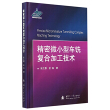 精密微小型车铣复合加工技术