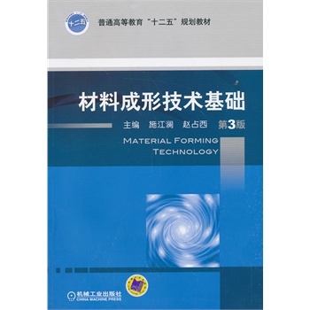材料成形技术基础(第3版,普通高等教育“十二五”规划教材)