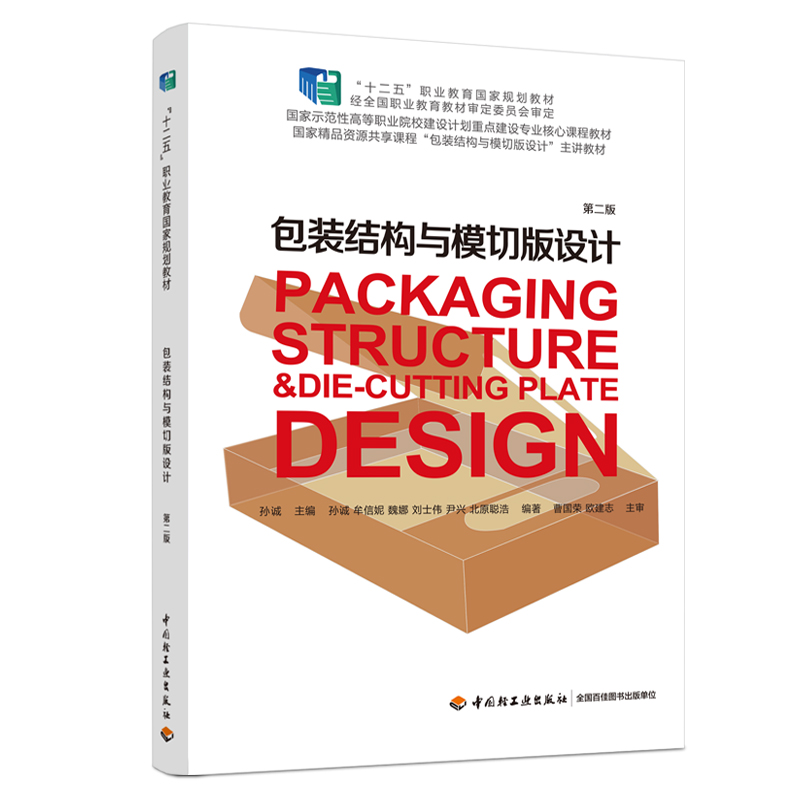 包装结构与模切版设计（第二版）(“十二五”职业教育国家规划教材)