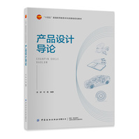产品设计导论