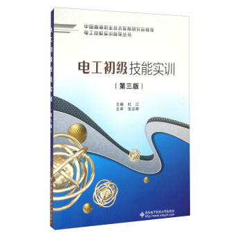 电工初级技能实训（第三版）（高职）
