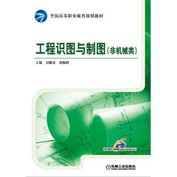 工程识图与制图（非机械类）