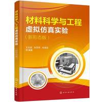 材料科学与工程虚拟仿真实验 : 新形态版（王兆波）