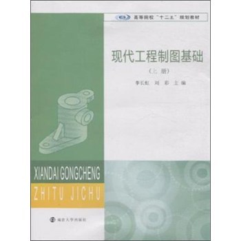  现代工程制图基础(上册)