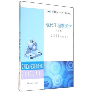 高等院校十二五规划教材/现代工程制图学(上册)